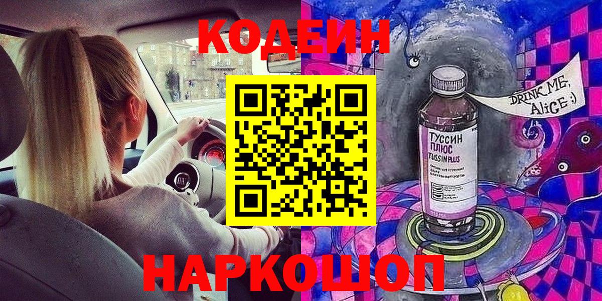 Златоуст  Кодеин Purple Drank  Кодеиновый сироп Lean Purple Drank  Вход с VPN 